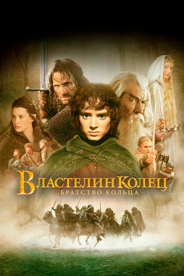 Властелин колец: Братство кольца - постер фильма